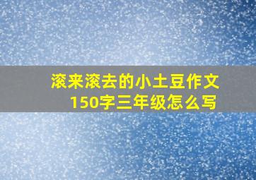 滚来滚去的小土豆作文150字三年级怎么写