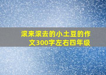 滚来滚去的小土豆的作文300字左右四年级