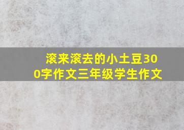 滚来滚去的小土豆300字作文三年级学生作文