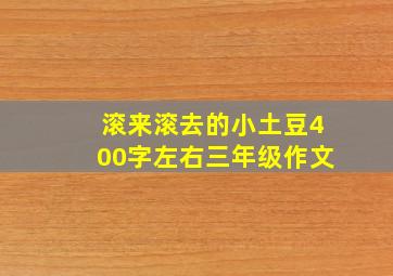 滚来滚去的小土豆400字左右三年级作文