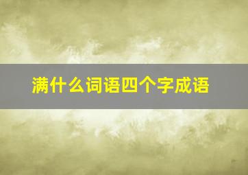 满什么词语四个字成语