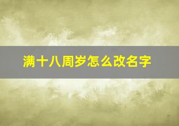 满十八周岁怎么改名字