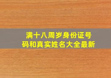 满十八周岁身份证号码和真实姓名大全最新