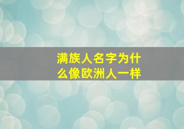 满族人名字为什么像欧洲人一样