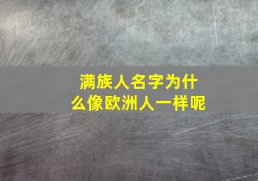 满族人名字为什么像欧洲人一样呢