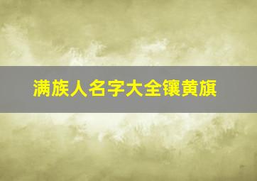 满族人名字大全镶黄旗