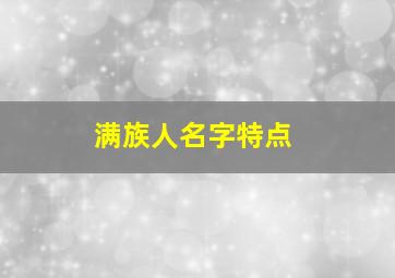 满族人名字特点