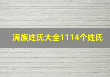 满族姓氏大全1114个姓氏