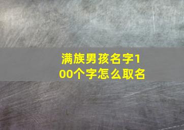 满族男孩名字100个字怎么取名