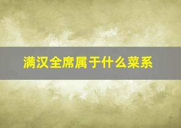 满汉全席属于什么菜系