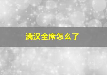 满汉全席怎么了