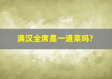 满汉全席是一道菜吗?