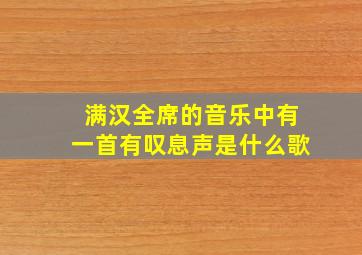 满汉全席的音乐中有一首有叹息声是什么歌