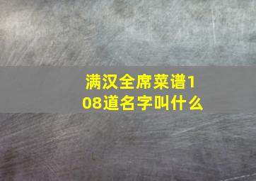 满汉全席菜谱108道名字叫什么