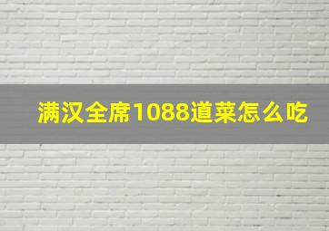 满汉全席1088道菜怎么吃