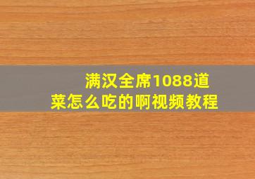 满汉全席1088道菜怎么吃的啊视频教程