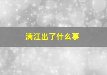 满江出了什么事