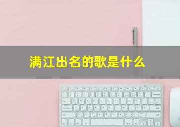 满江出名的歌是什么