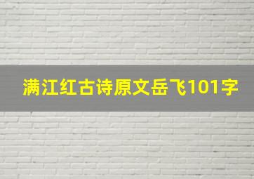 满江红古诗原文岳飞101字