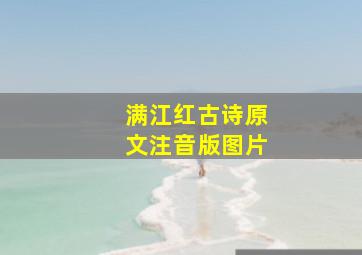 满江红古诗原文注音版图片