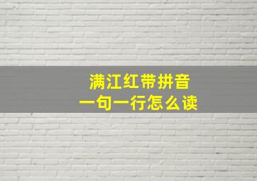 满江红带拼音一句一行怎么读