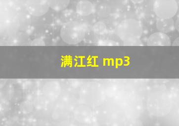 满江红 mp3