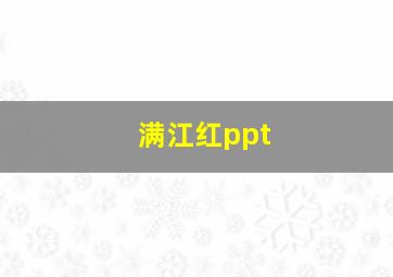 满江红ppt