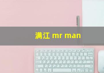 满江 mr man