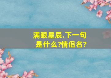 满眼星辰.下一句是什么?情侣名?