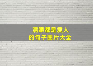 满眼都是爱人的句子图片大全