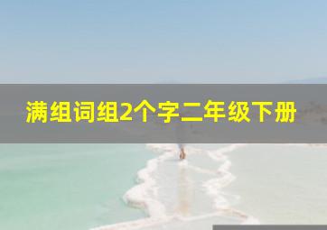 满组词组2个字二年级下册