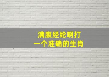 满腹经纶啊打一个准确的生肖