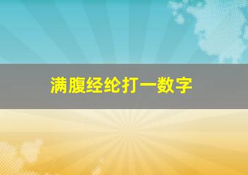 满腹经纶打一数字