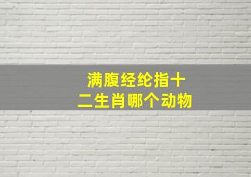 满腹经纶指十二生肖哪个动物