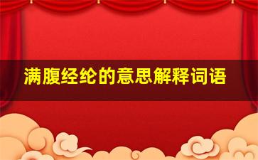 满腹经纶的意思解释词语