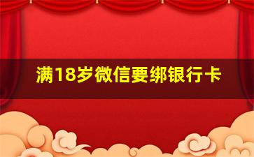 满18岁微信要绑银行卡