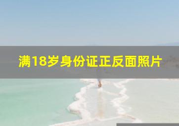 满18岁身份证正反面照片