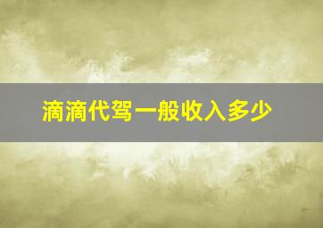 滴滴代驾一般收入多少