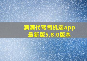 滴滴代驾司机端app最新版5.8.0版本