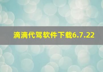 滴滴代驾软件下载6.7.22