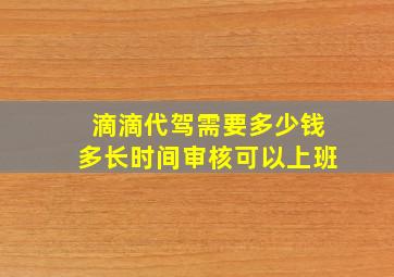 滴滴代驾需要多少钱多长时间审核可以上班