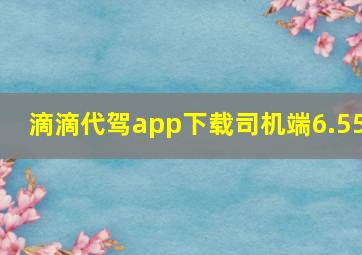 滴滴代驾app下载司机端6.55