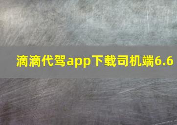 滴滴代驾app下载司机端6.6