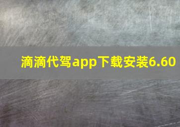 滴滴代驾app下载安装6.60