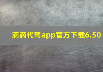 滴滴代驾app官方下载6.50