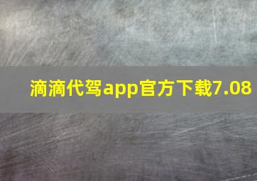 滴滴代驾app官方下载7.08