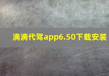 滴滴代驾app6.50下载安装