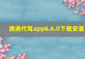 滴滴代驾app6.6.0下载安装