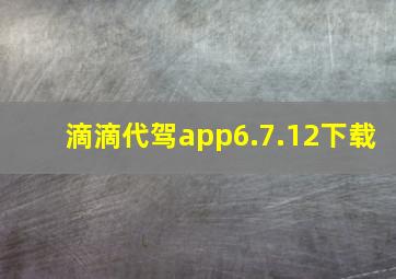 滴滴代驾app6.7.12下载