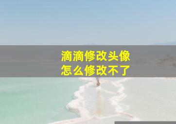 滴滴修改头像怎么修改不了